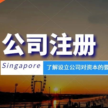 新加坡公司注册 | 如何确定适当的注册资本？了解设立公司对资本的要求~