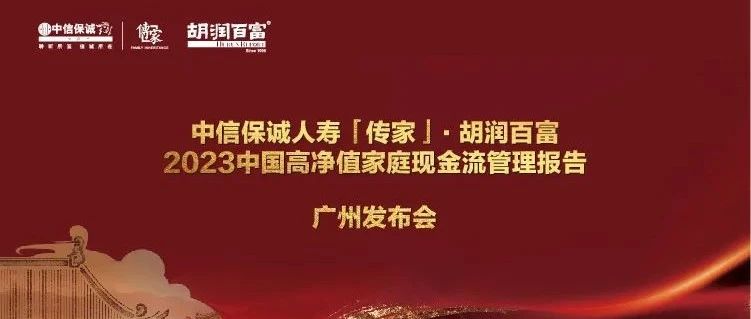 胡润百富2023中国高净值家庭现金流管理报告：中国千万净资产家