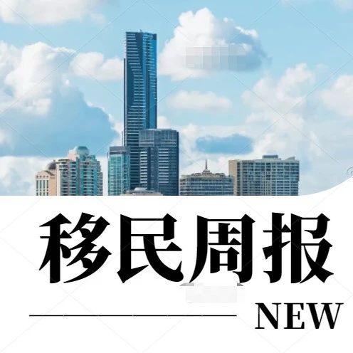 小楹播报｜一周移民热点新闻回顾（9月11日~9月17日）