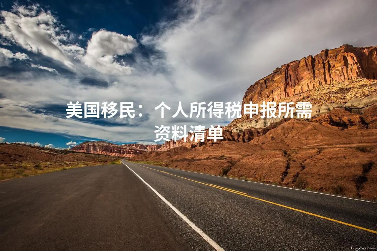 美国移民：个人所得税申报所需资料清单