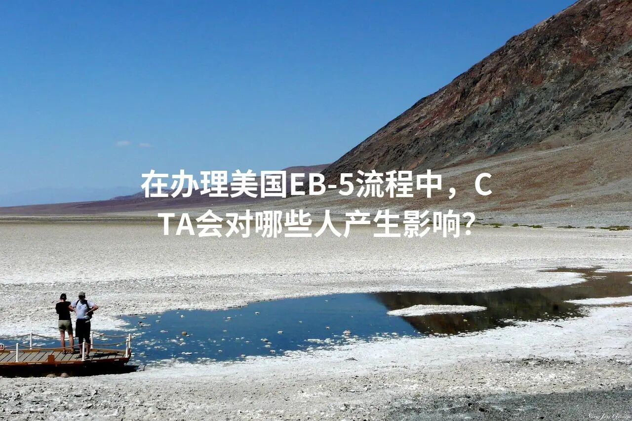 在办理美国EB-5流程中，CTA会对哪些人产生影响？