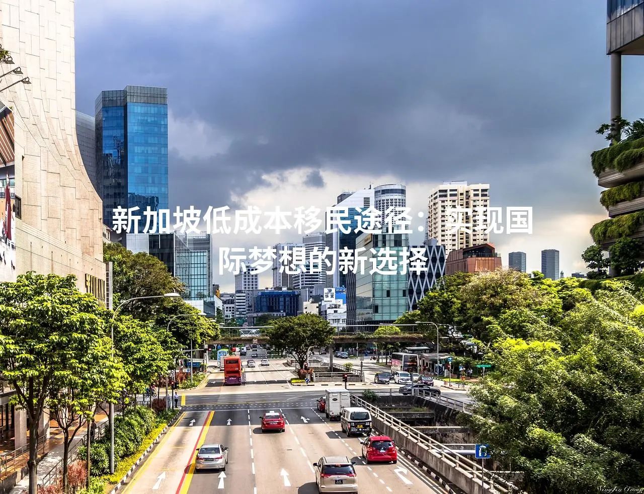 新加坡低成本移民途径：实现国际梦想的新选择