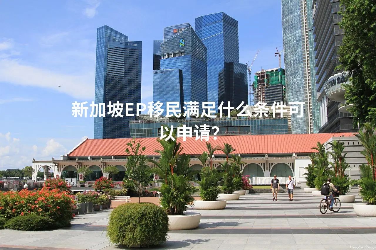 新加坡EP移民满足什么条件可以申请？