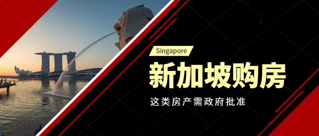 7月20日起，外国人在新加坡买这种房产，需要获得政府批准！