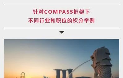 新加坡EP新政来临 | 如何在COMPASS评估框架下获得分数？