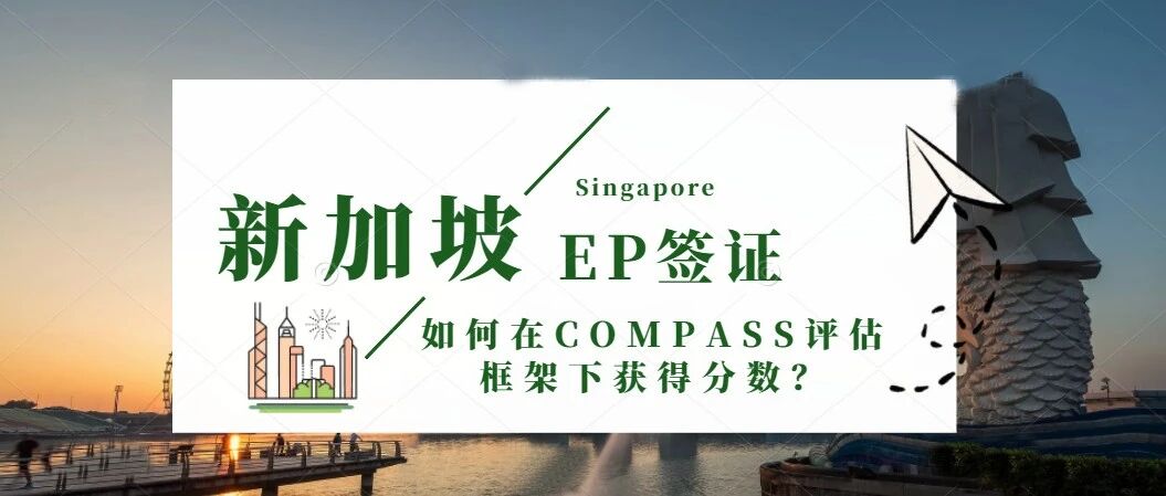 新加坡EP新政来临 | 如何在COMPASS评估框架下获得分数？