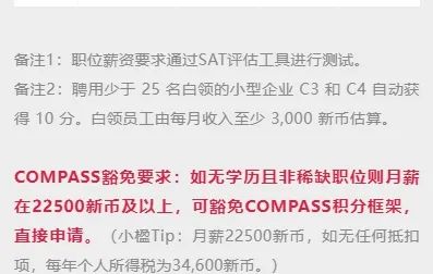 新加坡EP新政来临 | 如何在COMPASS评估框架下获得分数？