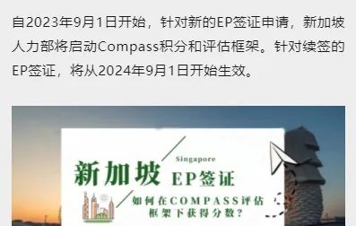 新加坡EP新政来临 | 如何在COMPASS评估框架下获得分数？