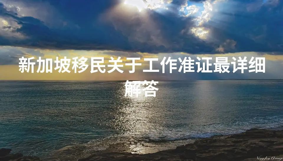 新加坡移民关于工作准证最详细解答