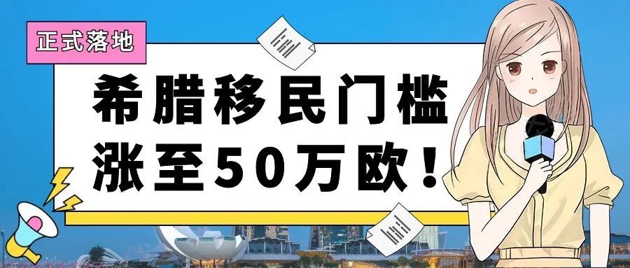 希腊移民门槛涨至50万欧！还有哪些区域仍可25万欧入手呢？