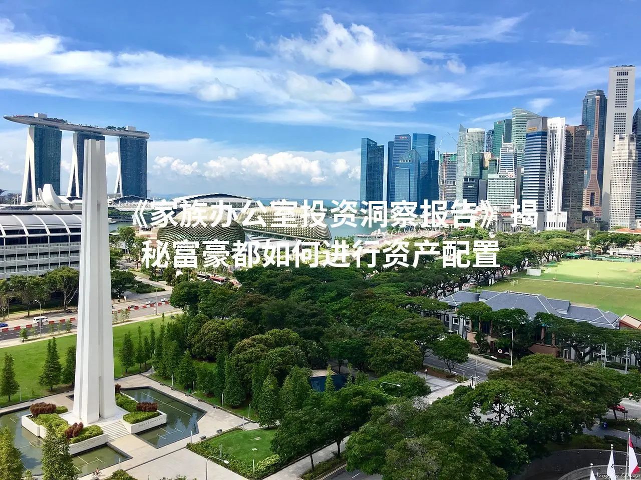 《家族办公室投资洞察报告》揭秘富豪都如何进行资产配置