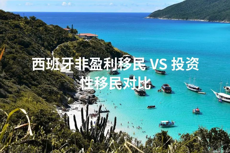 西班牙非盈利移民 VS 投资性移民对比