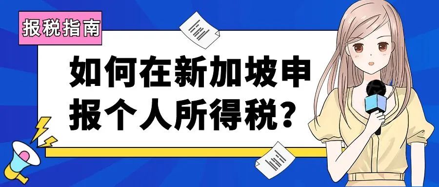 如何在新加坡申报个人所得税？把手教你网上快速搞定！