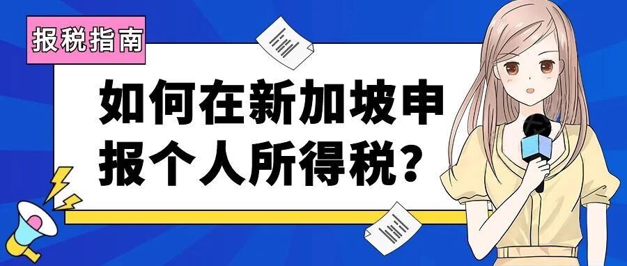 如何在新加坡申报个人所得税？把手教你网上快速搞定！