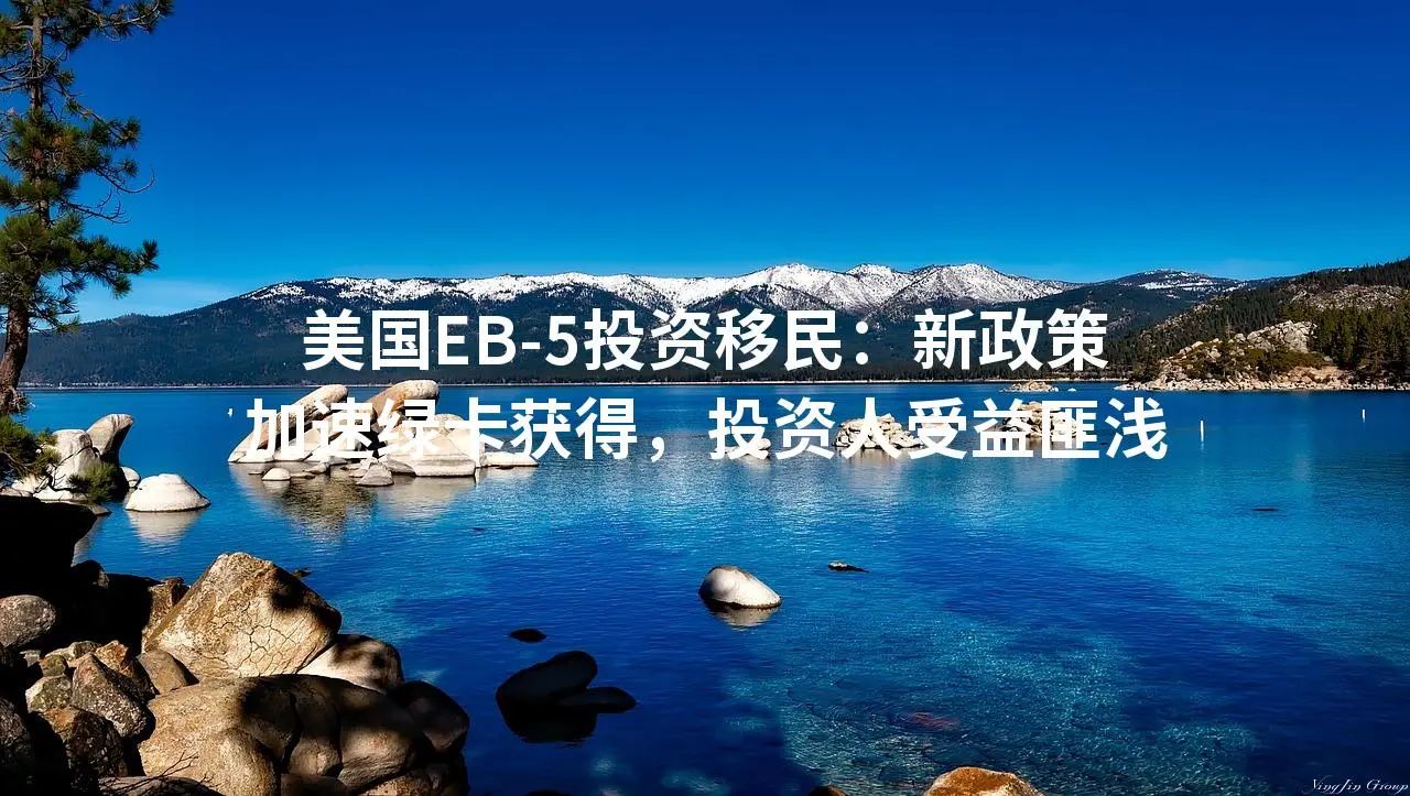 美国EB-5投资移民：新政策加速绿卡获得，投资人受益匪浅