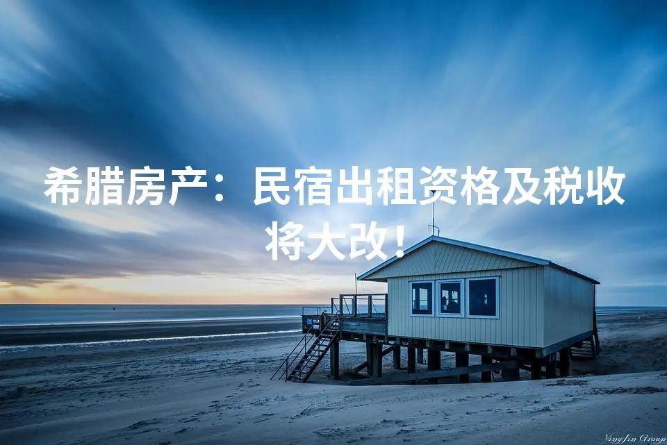 希腊房产：民宿出租资格及税收将大改！