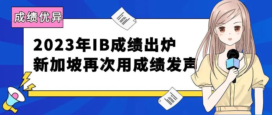 2023年IB大考成绩新鲜出炉，新加坡再次用成绩发声！