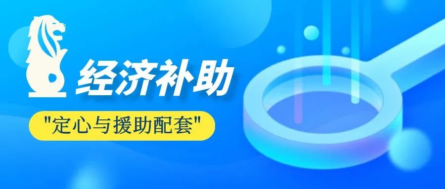 好消息 | 新加坡即将发放"定心与援助配套"经济补助，约200万名新加坡人将受惠！