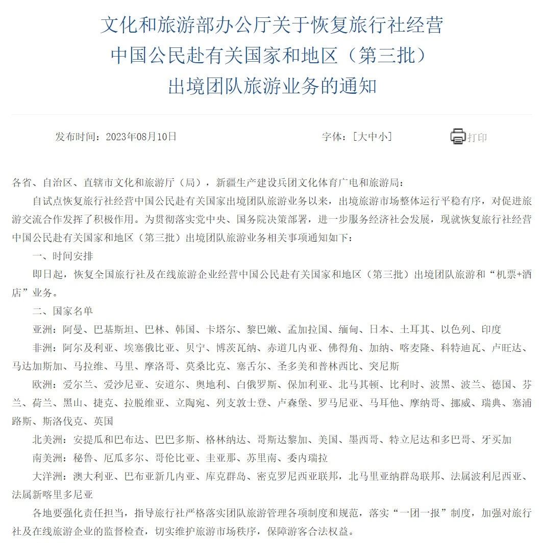重磅！文旅部公布恢复出境团队游第三批名单，包括日韩英美欧多国~