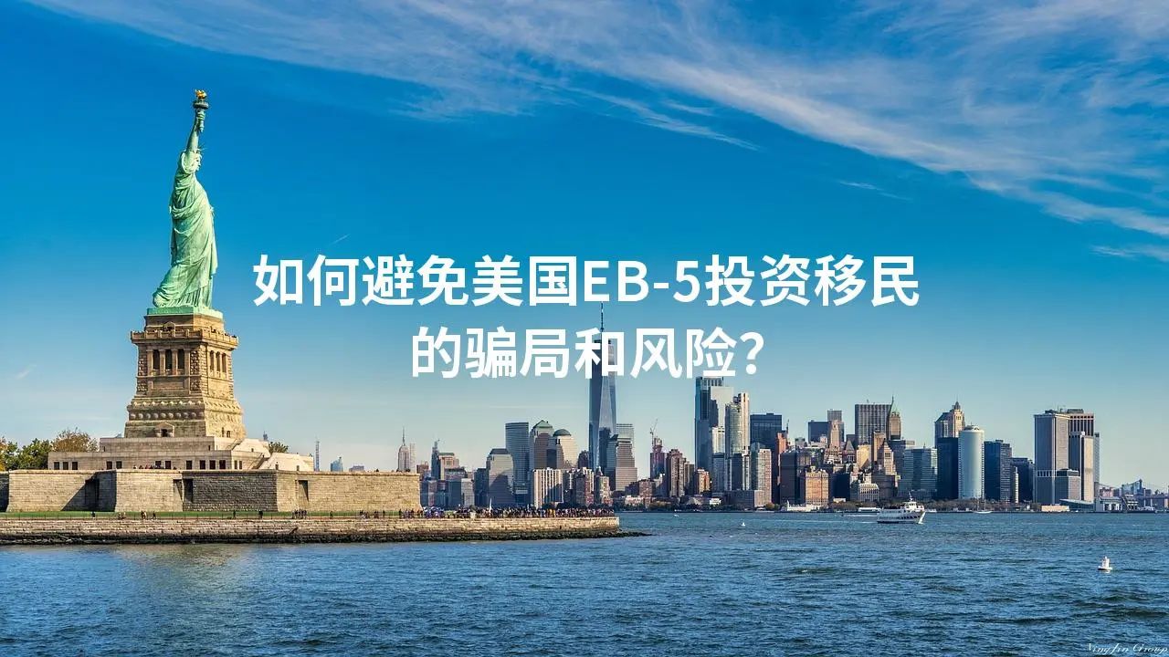 如何避免美国EB-5投资移民的骗局和风险？