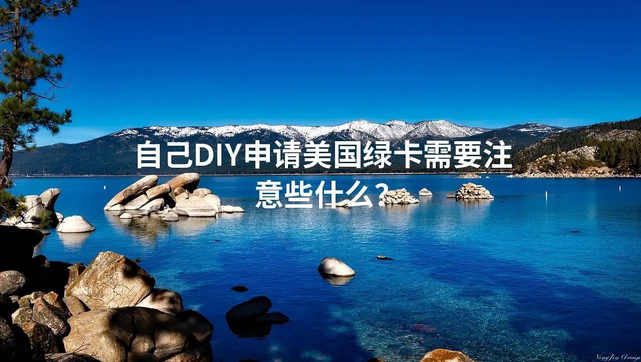 自己DIY申请美国绿卡需要注意些什么？