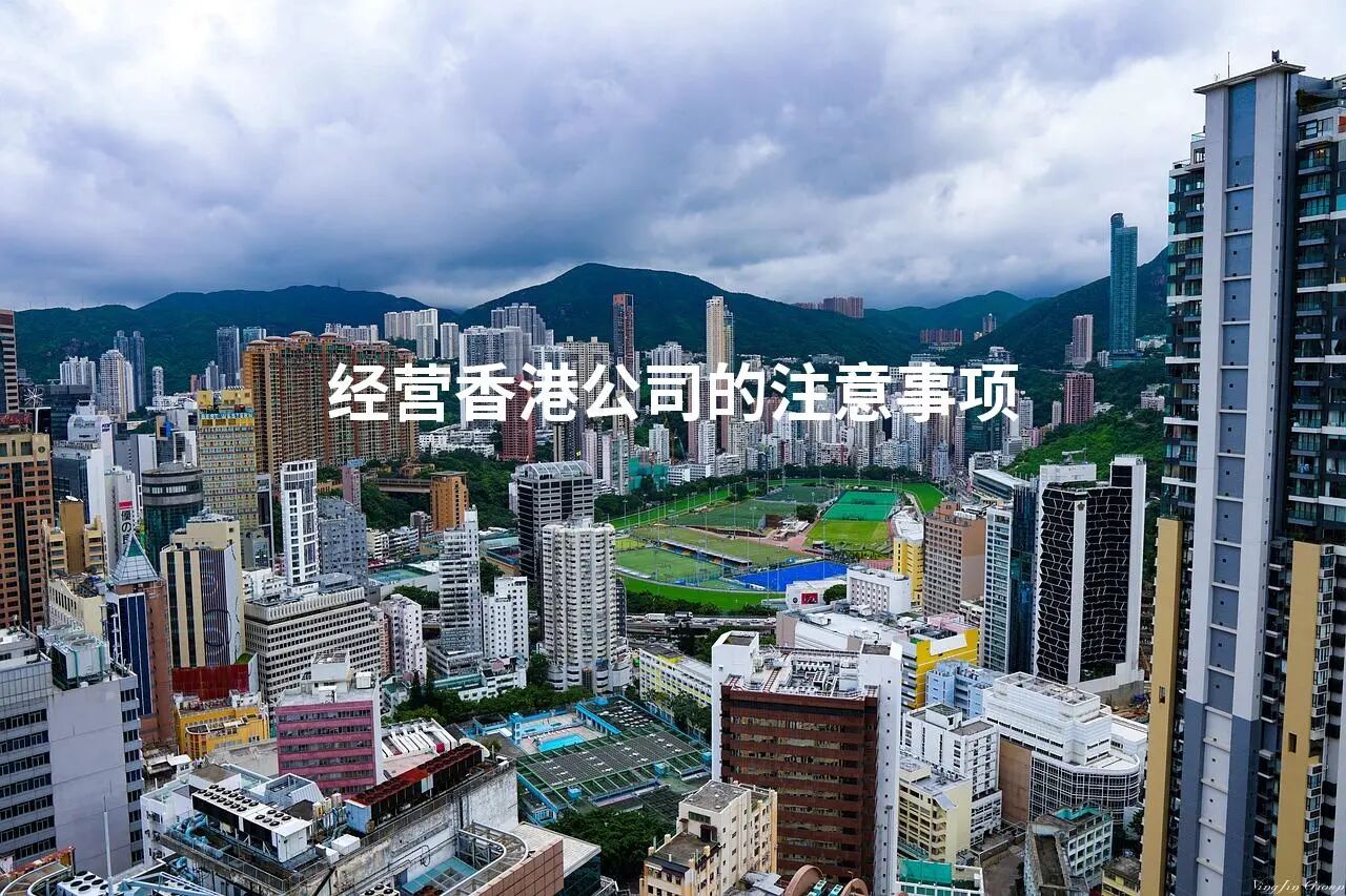 经营香港公司的注意事项