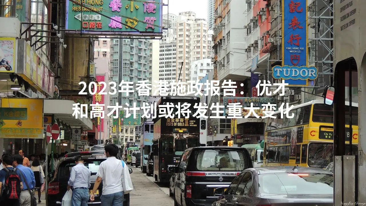 2023年香港施政报告：优才和高才计划或将发生重大变化
