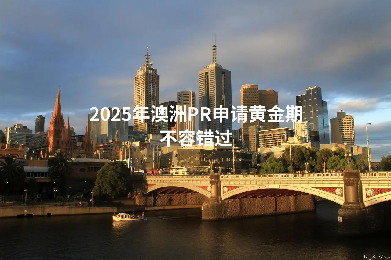 2025年澳洲PR申请黄金期不容错过