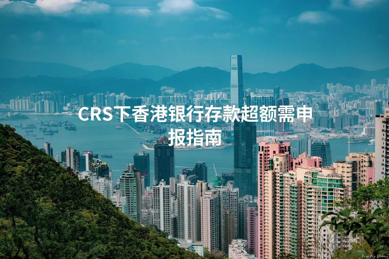 CRS下香港银行存款超额需申报指南