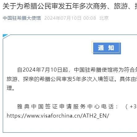 中使馆：即日起为希腊公民审发五年多次签证！