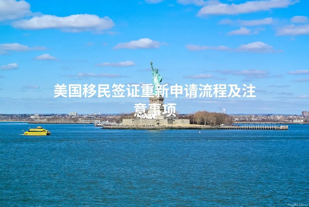 美国移民签证重新申请流程及注意事项