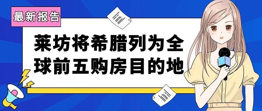 莱坊将希腊列全球前五购房目的地，投资者能从希腊房产市场得到更多！
