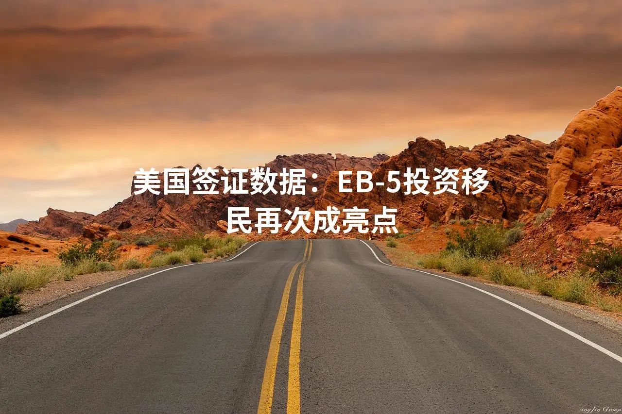 美国签证数据：EB-5投资移民再次成亮点