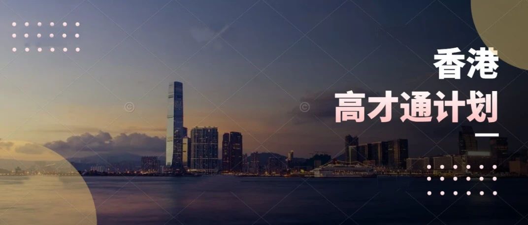 香港高才通新增3所内地高校，11月1日生效！