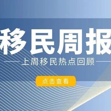 小楹播报｜一周移民热点新闻回顾（5月13日~5月19日）