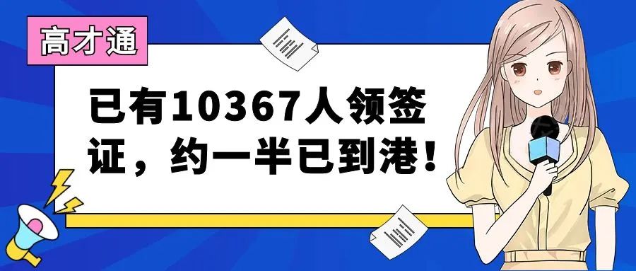 香港高才通 | 已有10367人领签证，其中约一半已经到港！