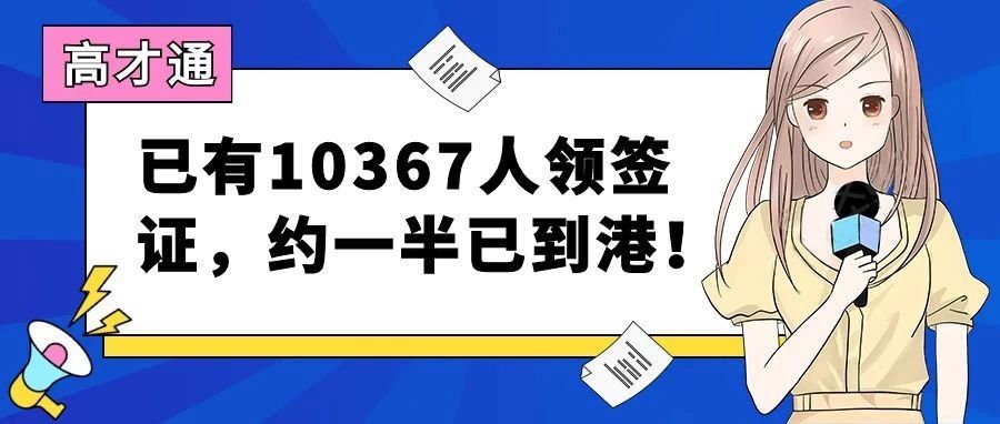 香港高才通 | 已有10367人领签证，其中约一半已经到港！