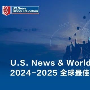 2024-2025 U.S.News 世界大学排名公布！