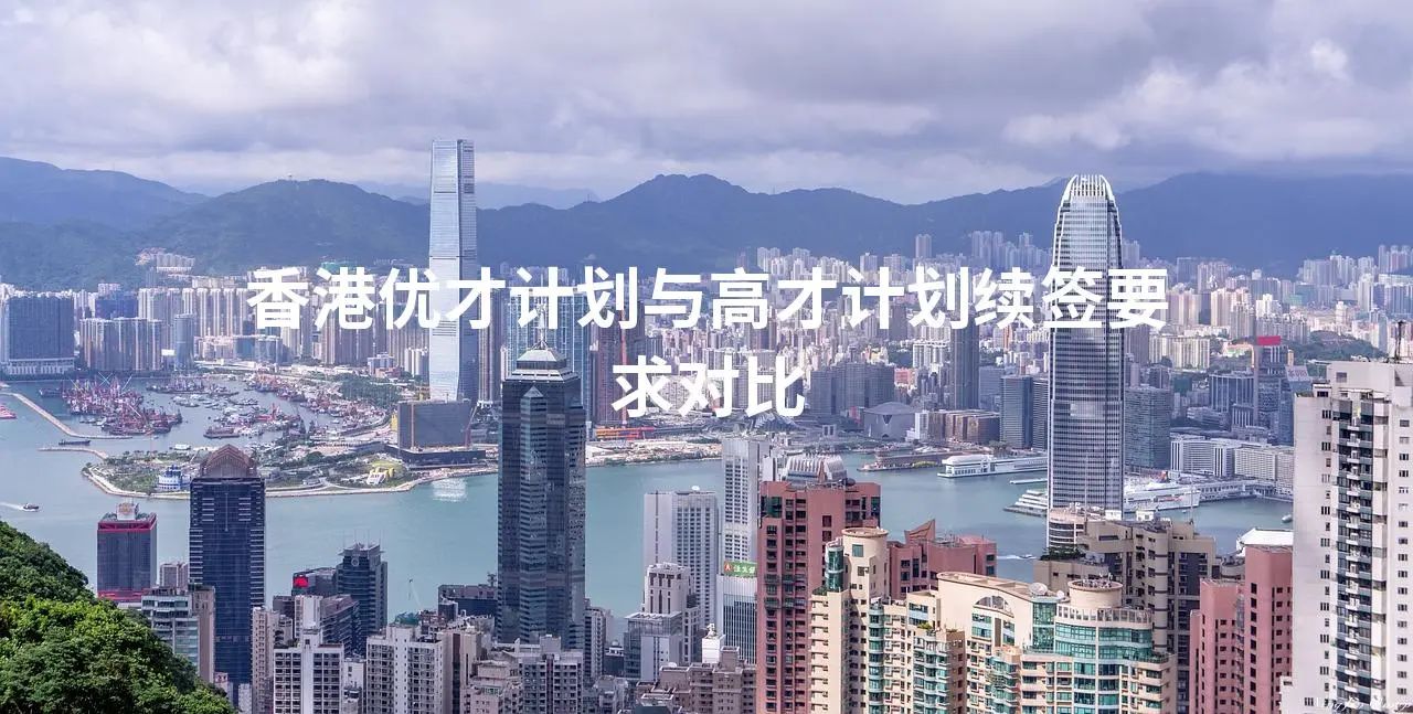 香港优才计划与高才计划续签要求对比