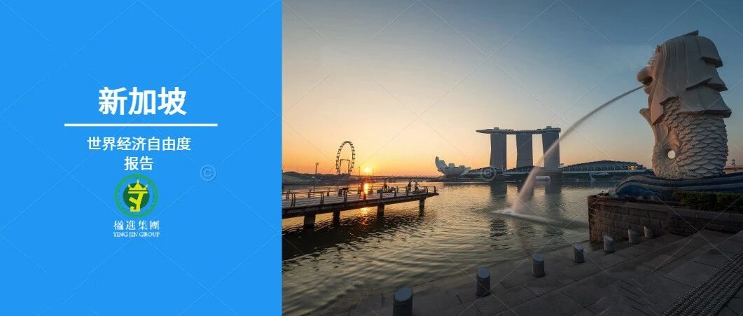 2023《世界经济自由度报告》公布：新加坡连续三年竞争力全球第一！