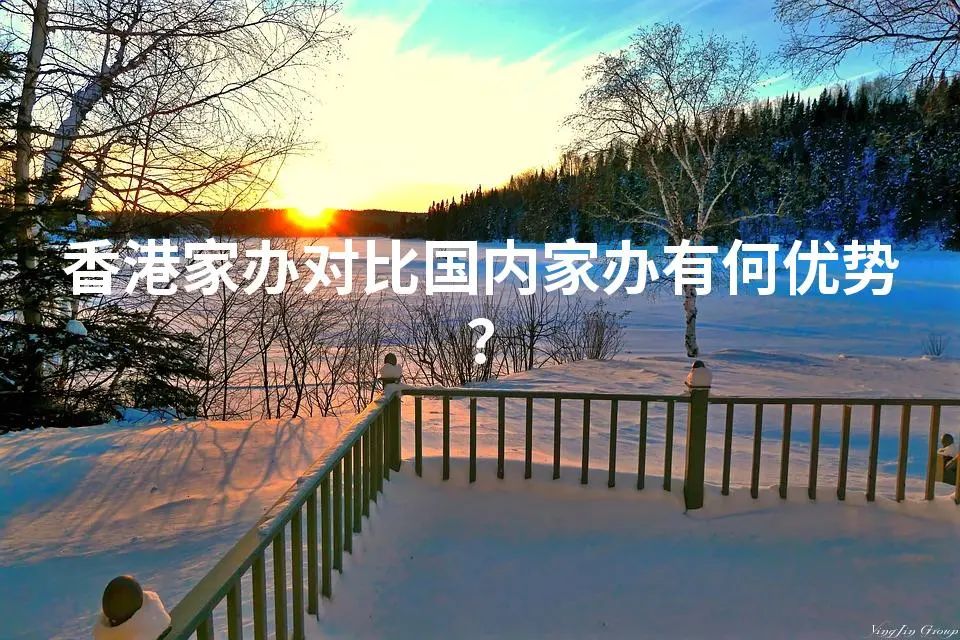 香港家办对比国内家办有何优势？