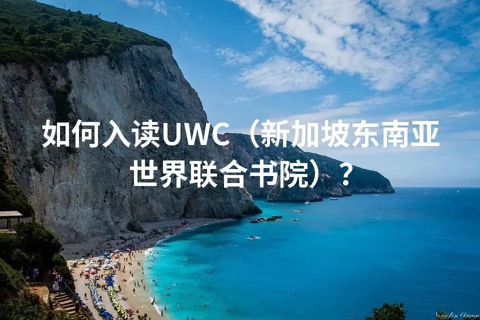 如何入读UWC（新加坡东南亚世界联合书院）？