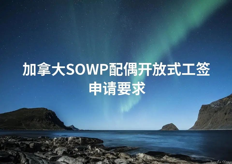 加拿大SOWP配偶开放式工签申请要求