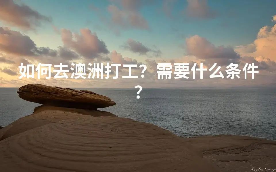 如何去澳洲打工？需要什么条件？