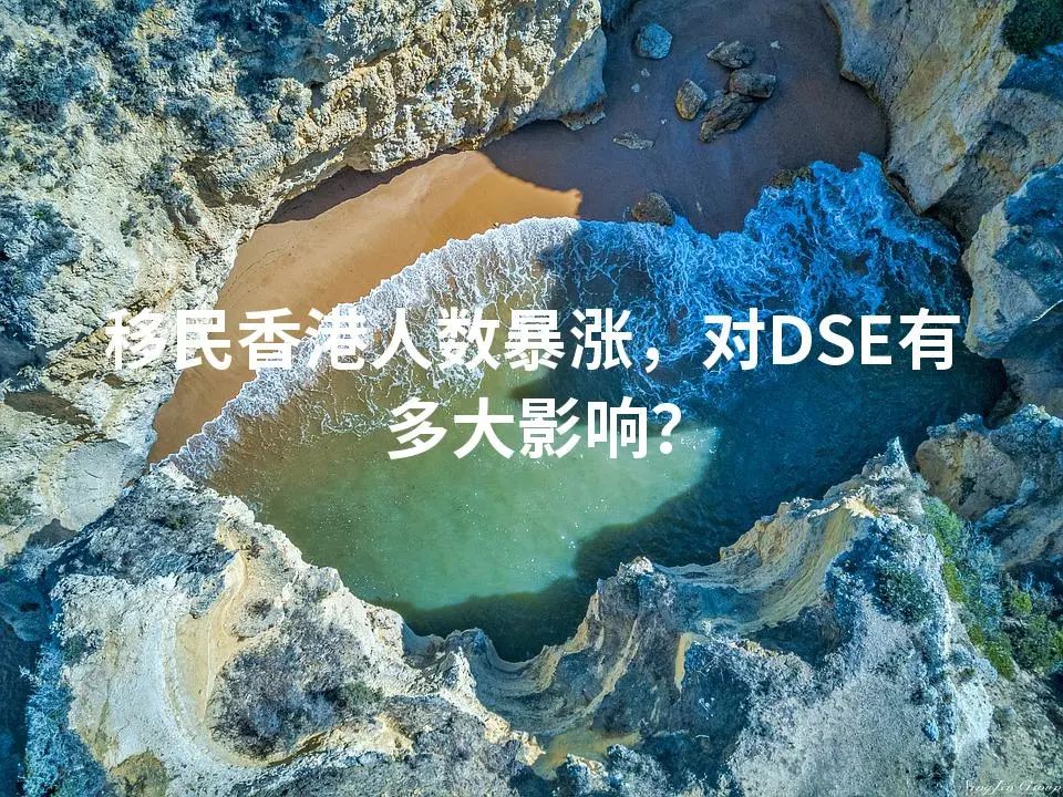 移民香港人数暴涨，对DSE有多大影响？