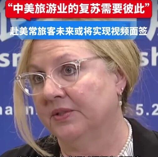 好消息！中国赴美常旅客未来或将视频面签！