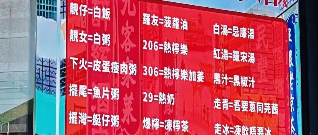 香港茶餐厅文化，内地游客直呼“看不懂”！