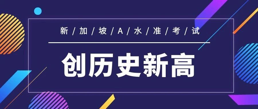 ​2023新加坡A水准成绩放榜，通过率破2006年以来最高水平！
