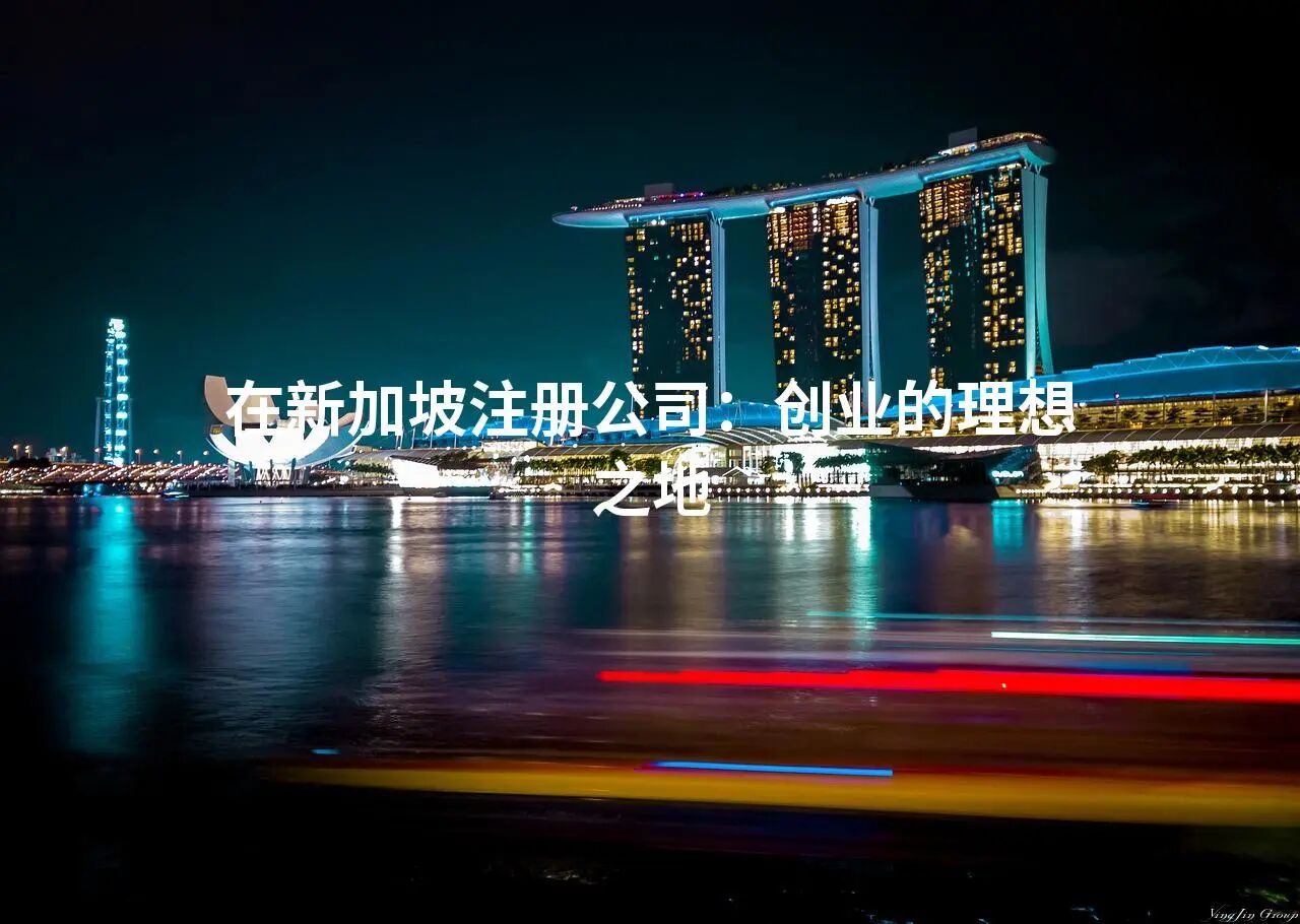 在新加坡注册公司：创业的理想之地