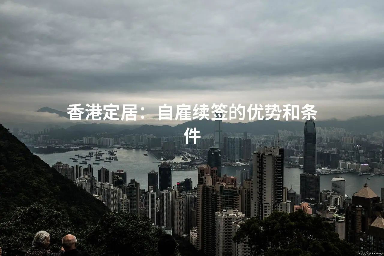香港定居：自雇续签的优势和条件